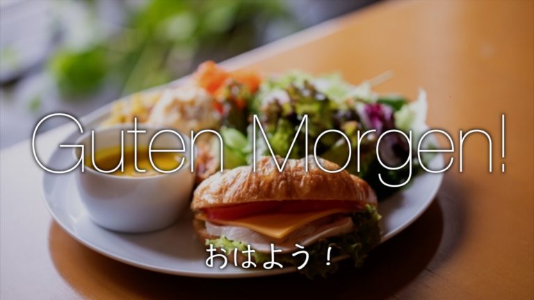 ドイツ語あいさつ 動画教材できました ドイツの暮らし