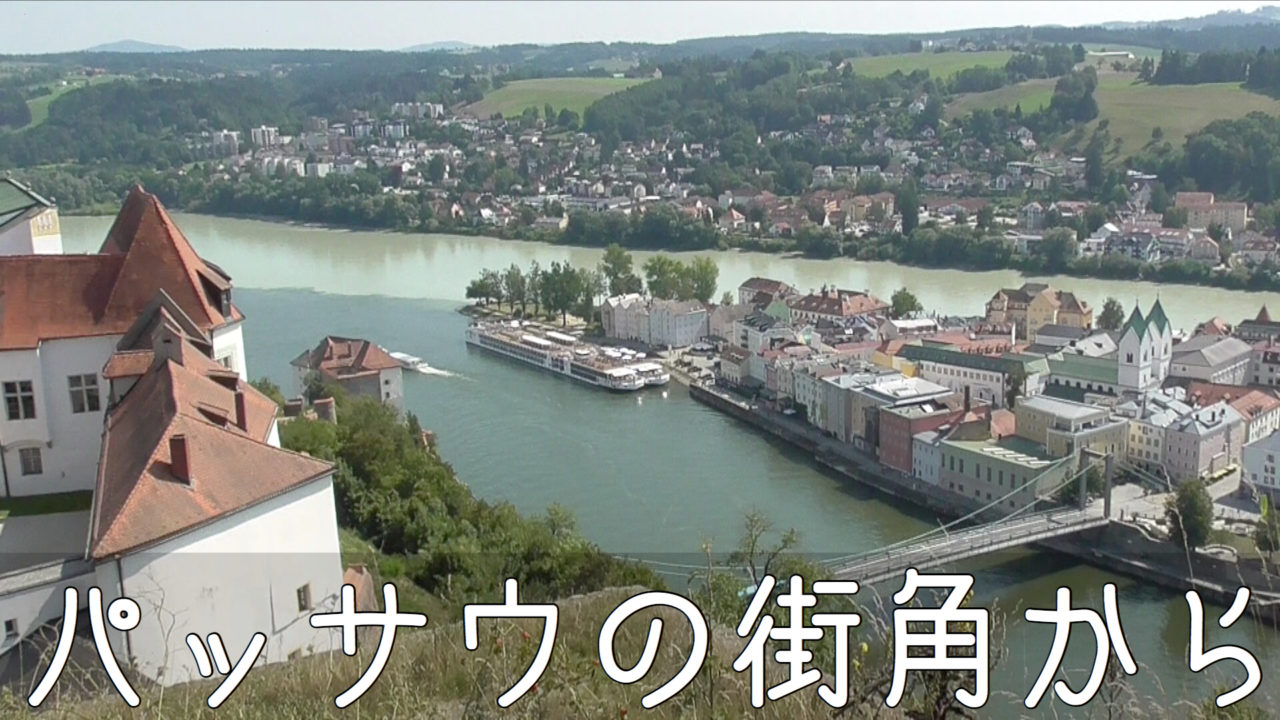 パッサウ トラベルガイドドイツの暮らし