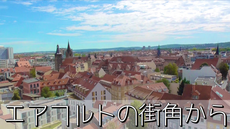 ドイツ エアフルト トラベルガイドドイツの暮らし