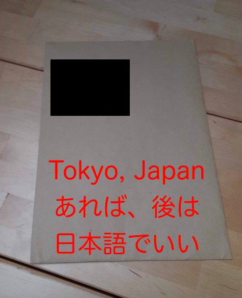 ドイツから日本へ手紙や荷物を送ろう！ ドイツ語単語と例文 【実践つき】